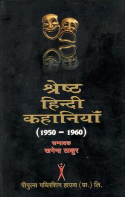 श्रेष्ठ हिंदी कहानियां  1950 - 1960 (HB)