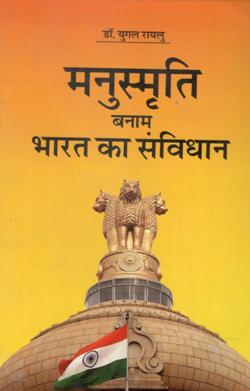 मनुस्मृति बनाम भारत का सविधान