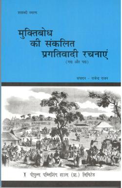 मुक्तिबोध की संकलित प्रगतिवादी रचनाएँ