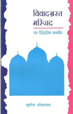 विवादग्रस्त मस्जिद : एक इतिहासिक छानबीन